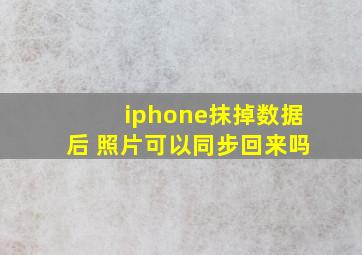 iphone抹掉数据后 照片可以同步回来吗